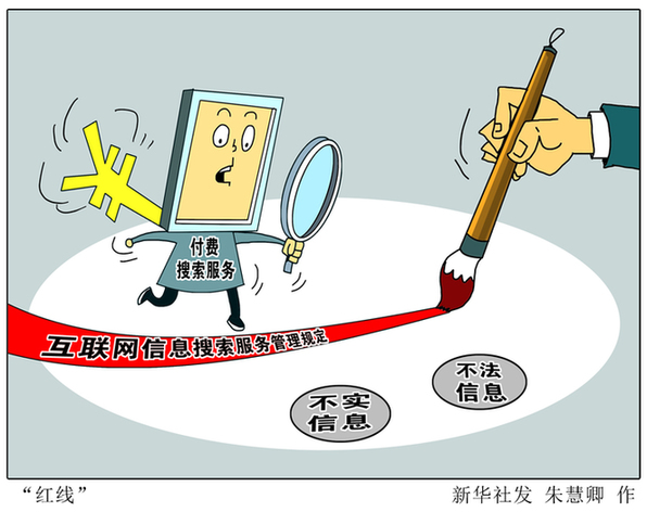 新华网评 我们需要什么样的互联网信息搜索服务